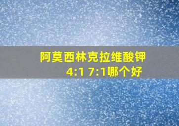 阿莫西林克拉维酸钾 4:1 7:1哪个好